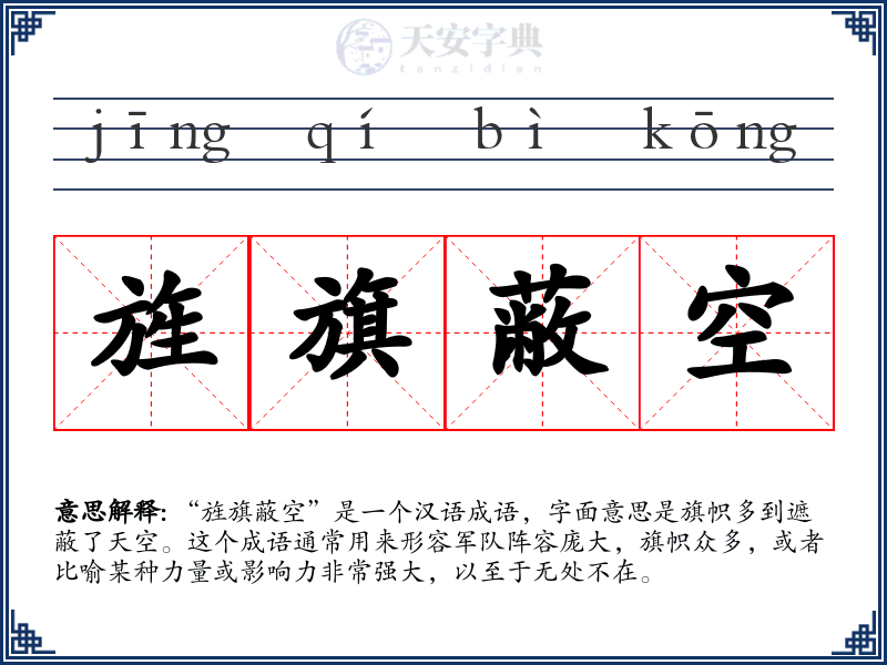 旌旗蔽空