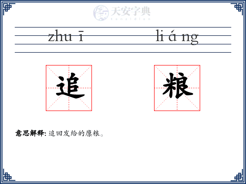追粮