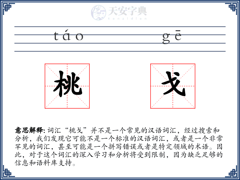 桃戈