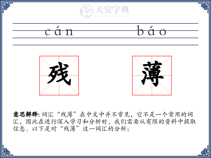 残薄