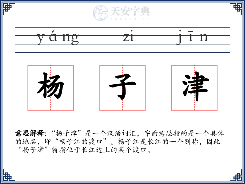 杨子津