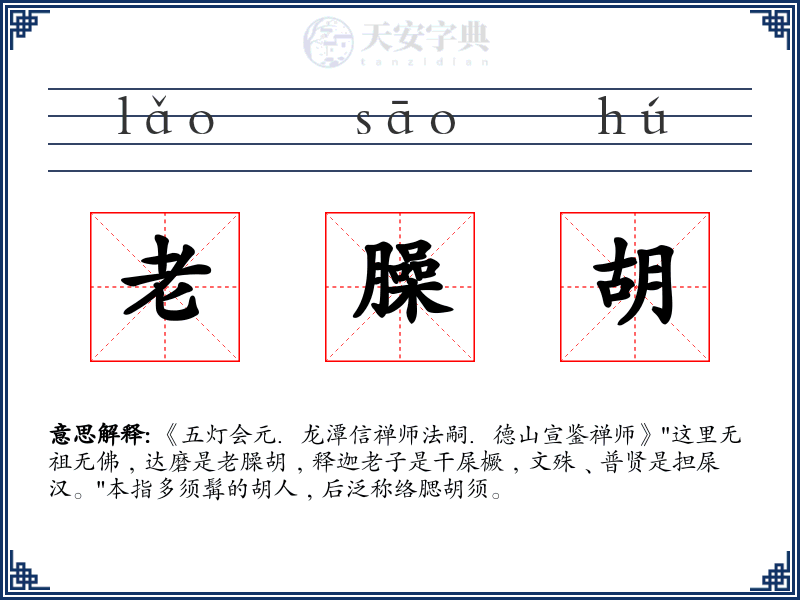 老臊胡