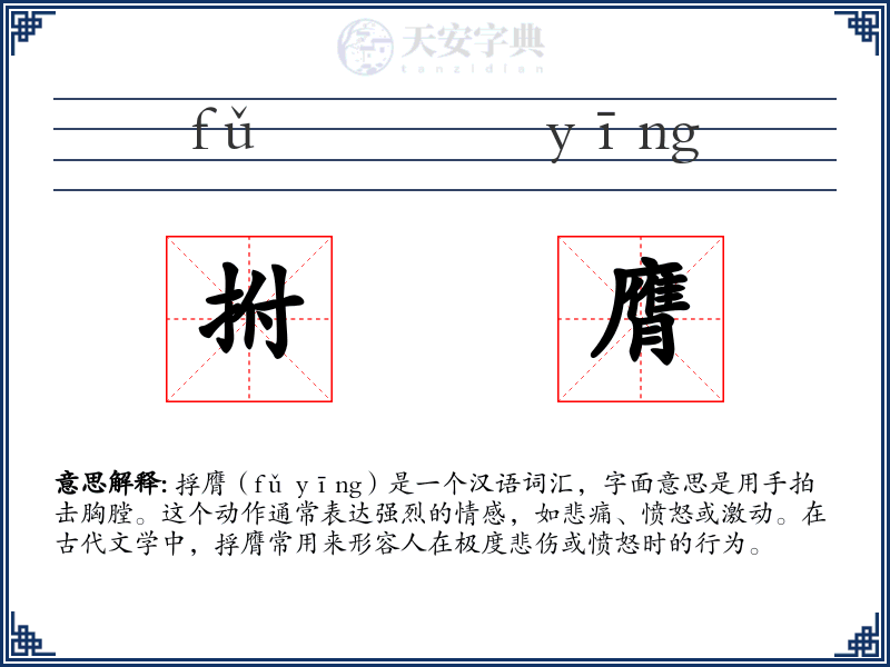 拊膺