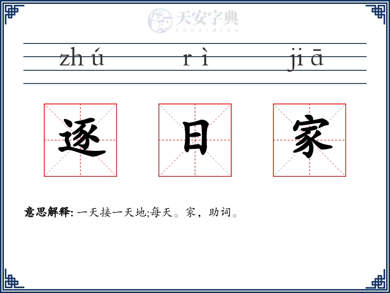 逐日家