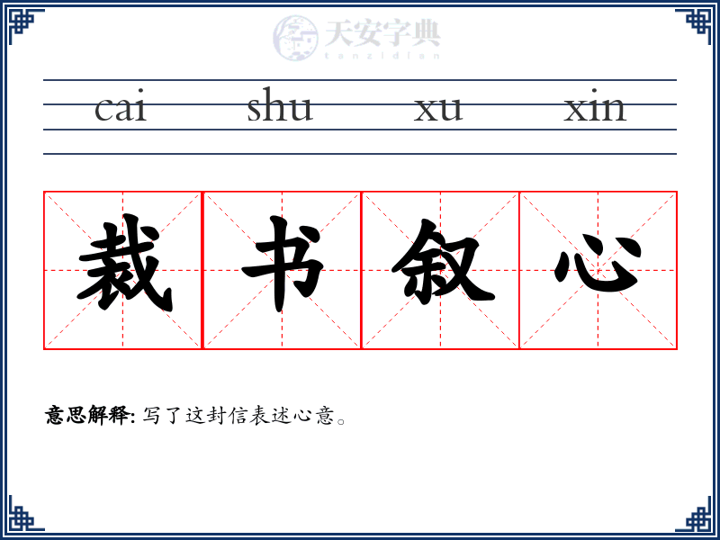 裁书叙心