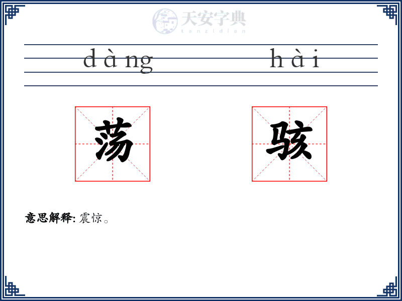 荡骇