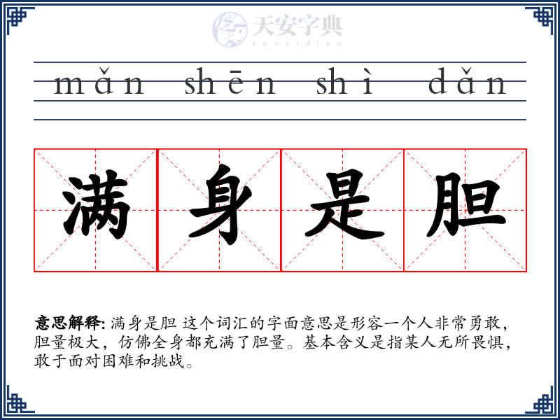 满身是胆