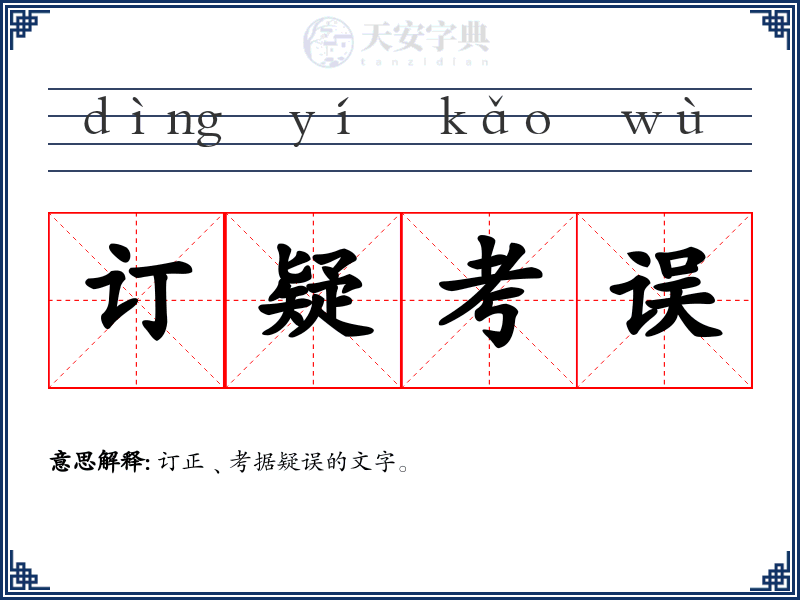 订疑考误
