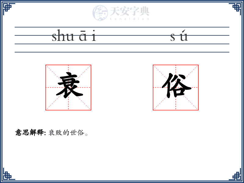 衰俗