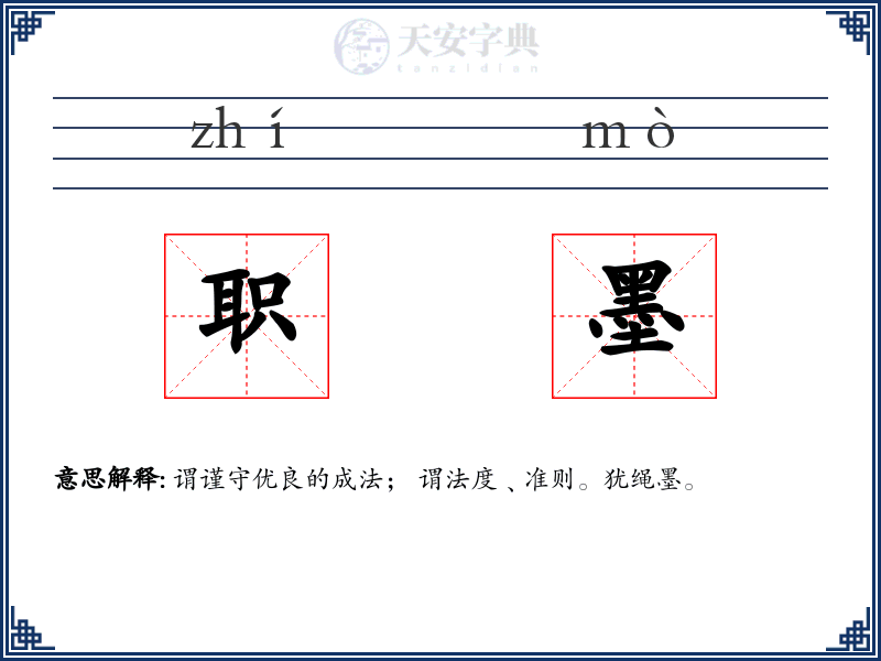 职墨