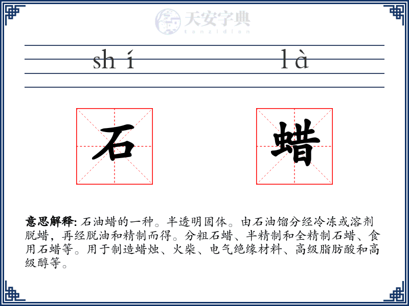 石蜡