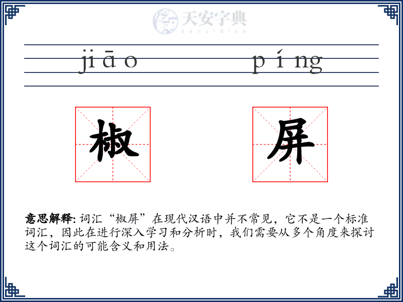 椒屏