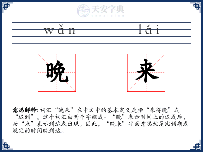 晩来