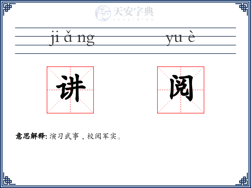 讲阅