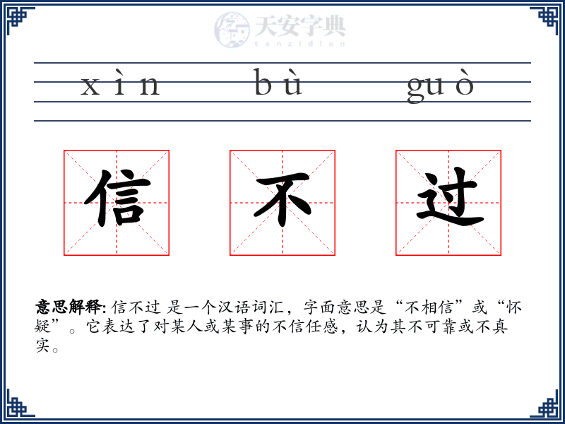 信不过