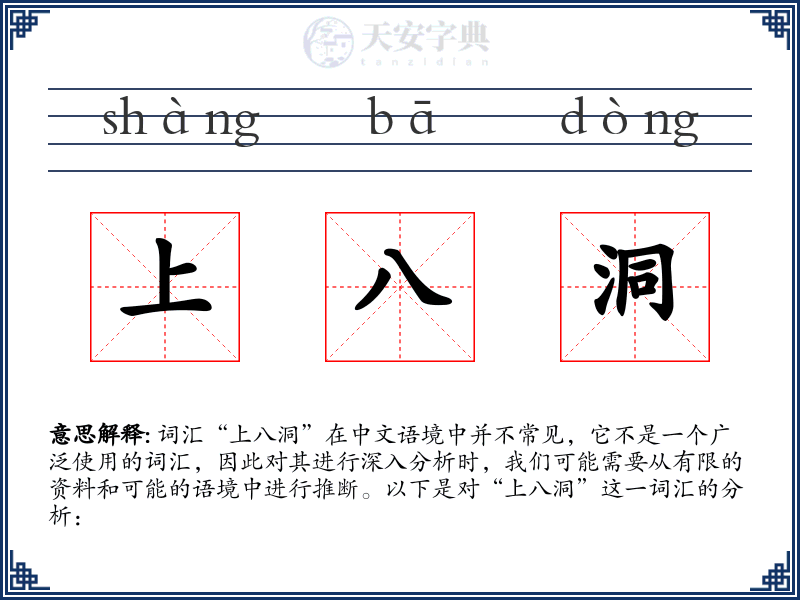 上八洞