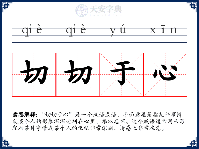 切切于心