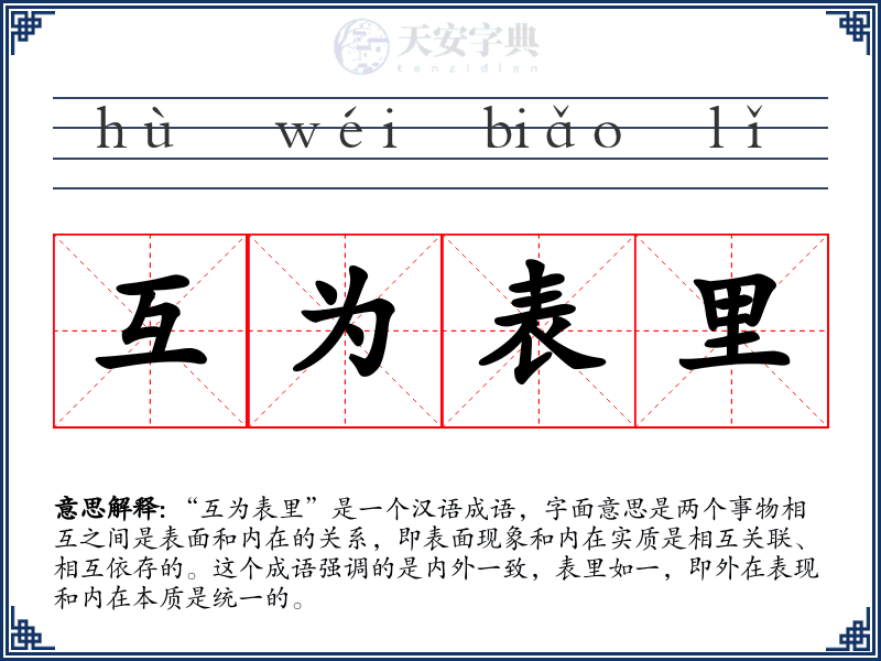 互为表里