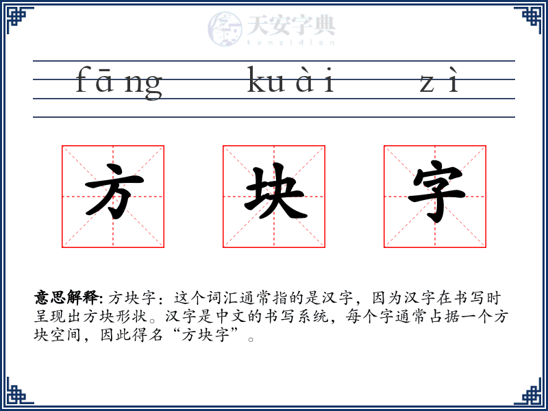 方块字