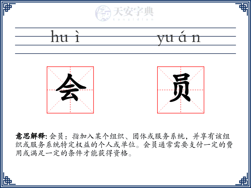 会员
