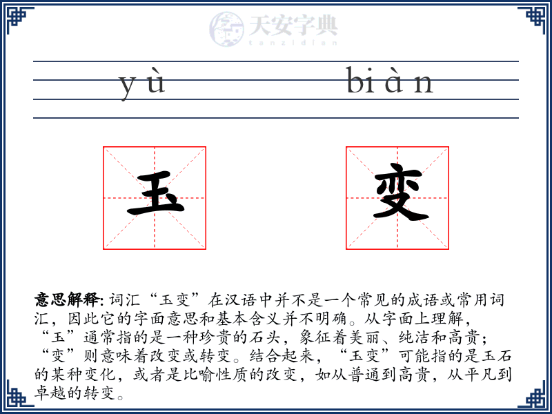 玉变