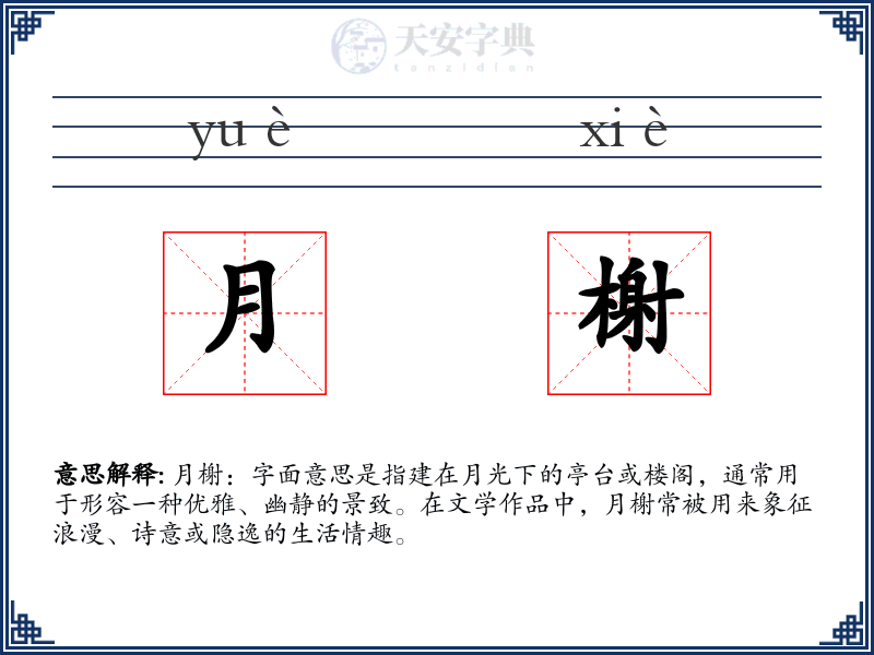 月榭