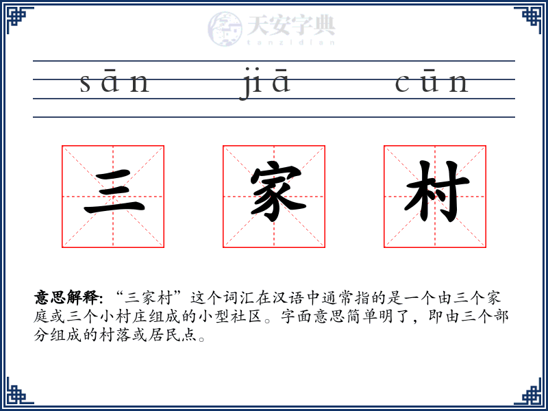 三家村