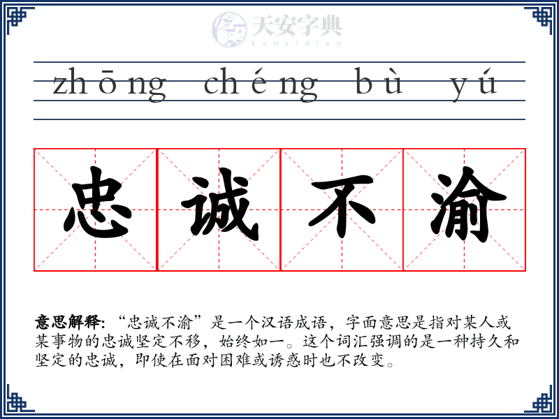 忠诚不渝