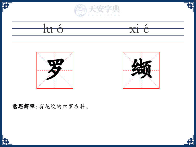罗缬