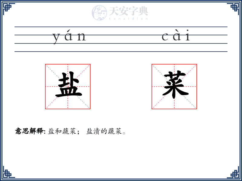 盐菜