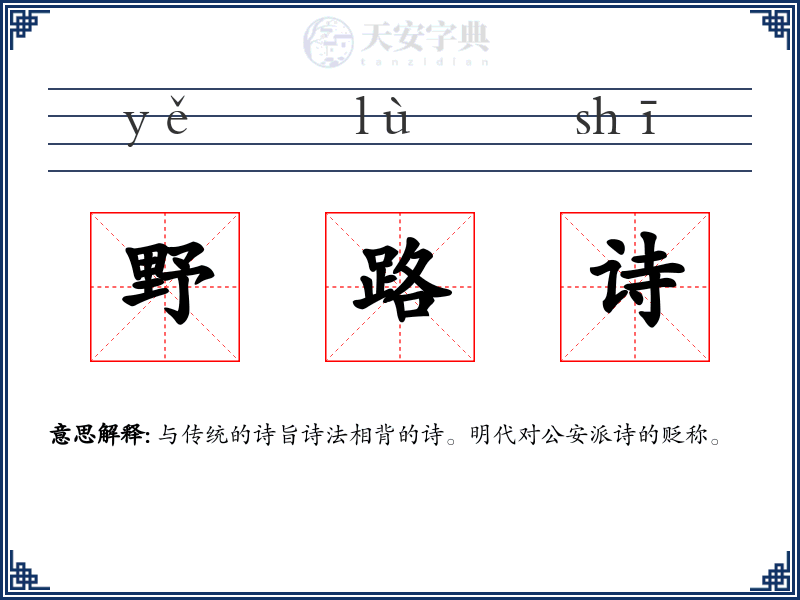 野路诗