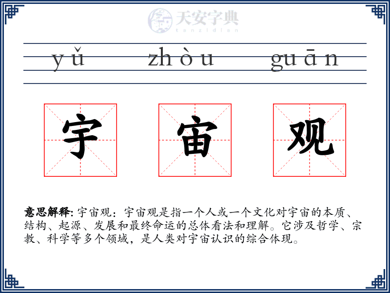 宇宙观