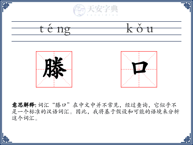 滕口