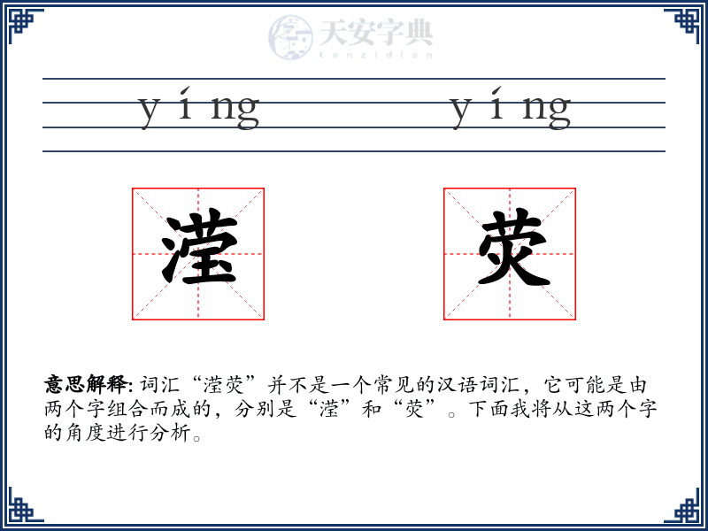 滢荧