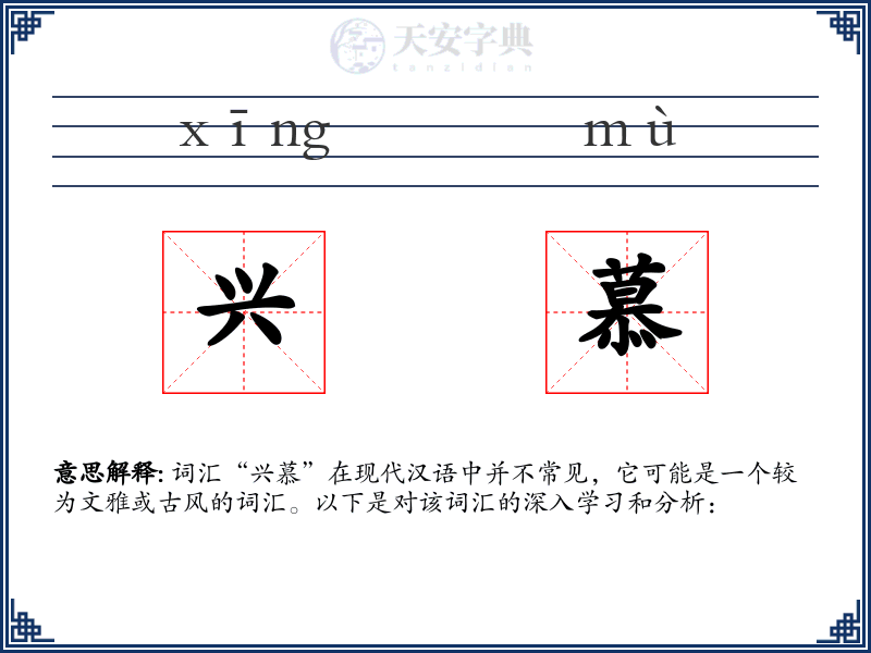 兴慕
