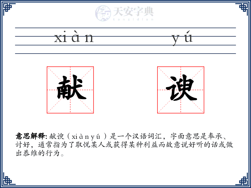 献谀