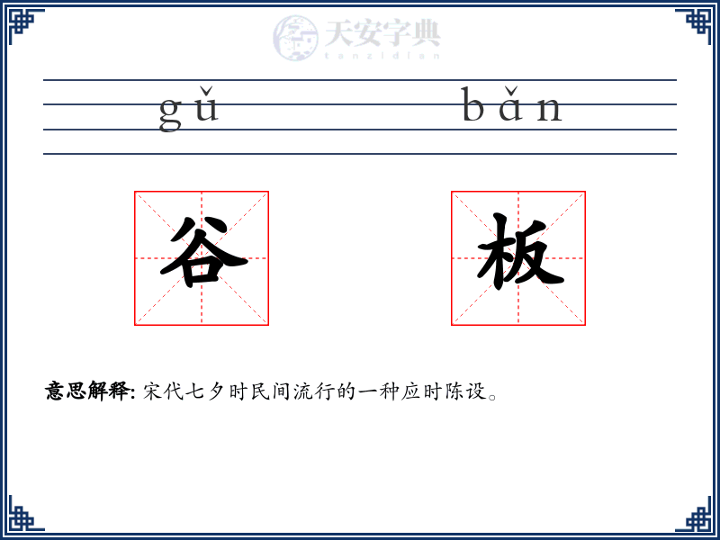 谷板