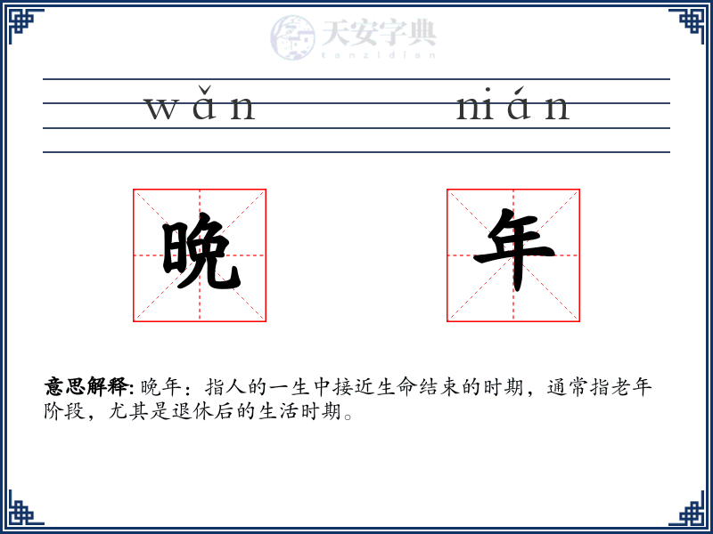 晩年
