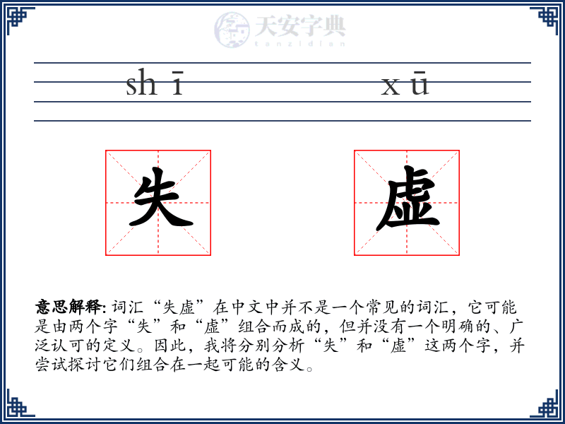 失虚