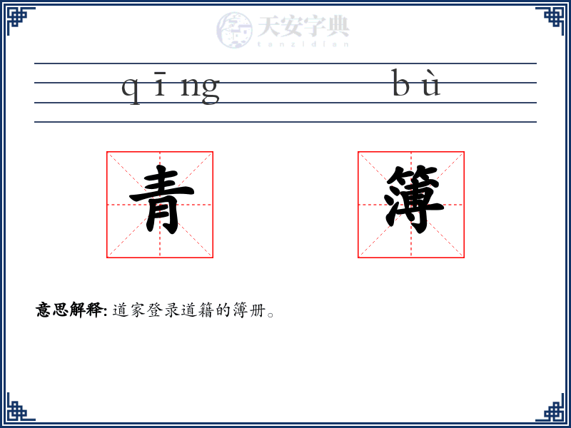青簿