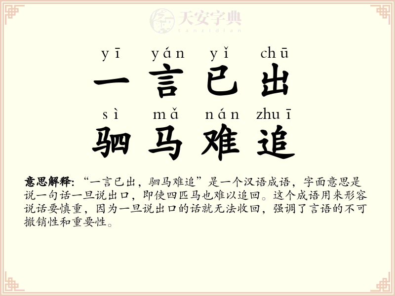 一言已出，驷马难追