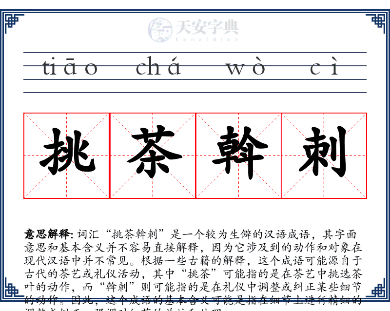 挑茶斡刺
