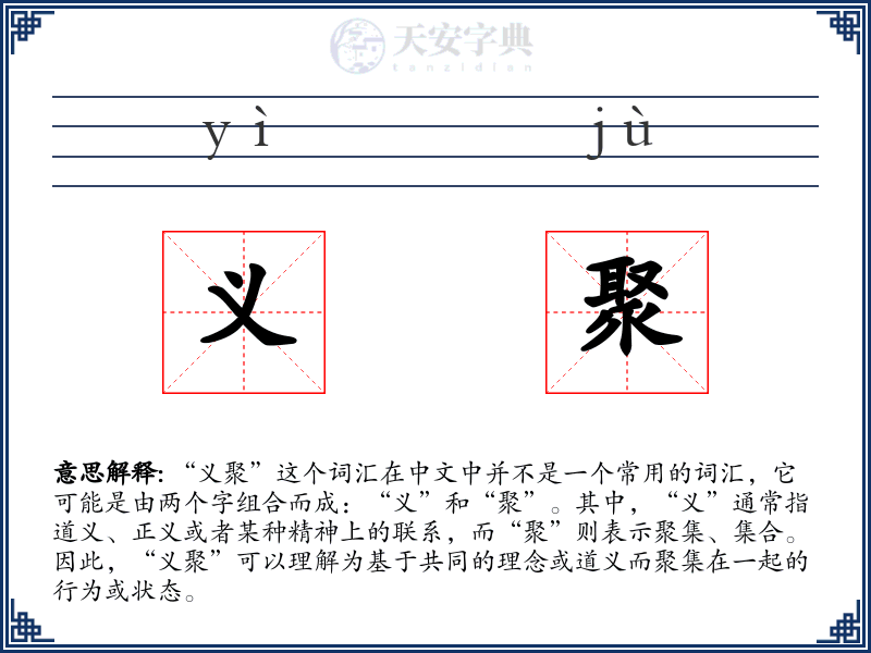 义聚