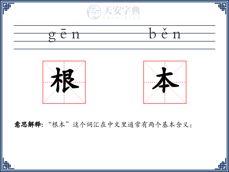 根本