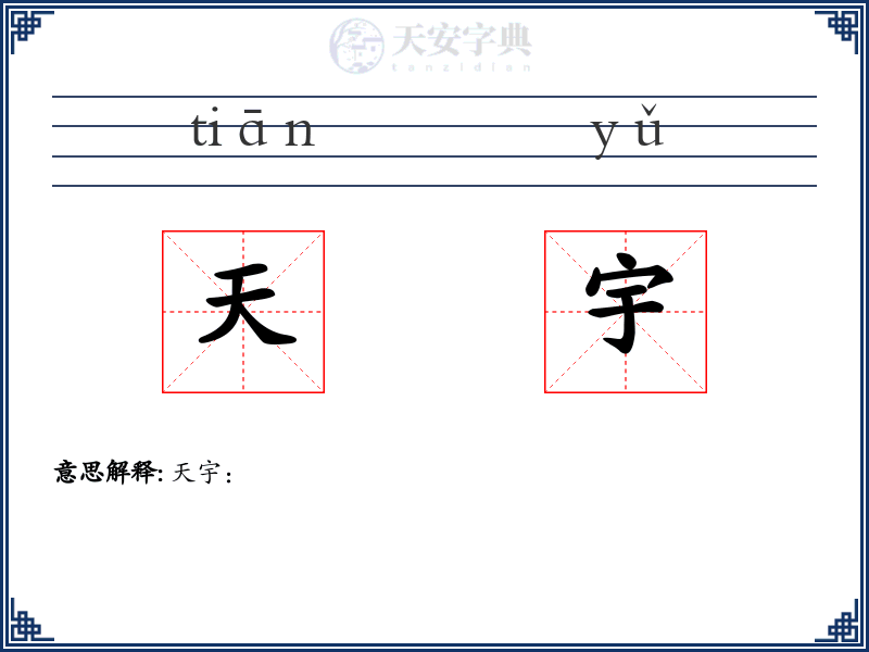 天宇
