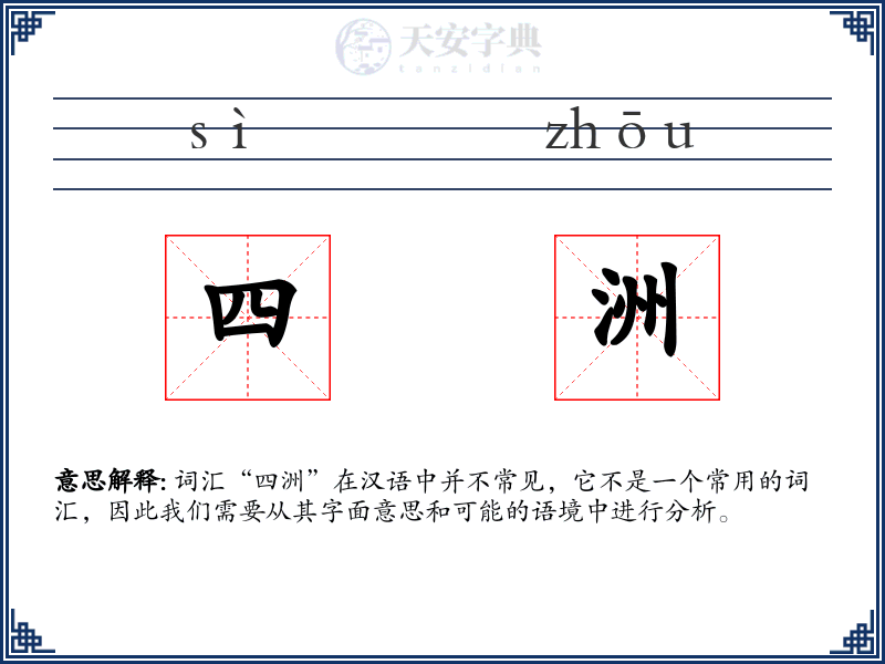 四洲