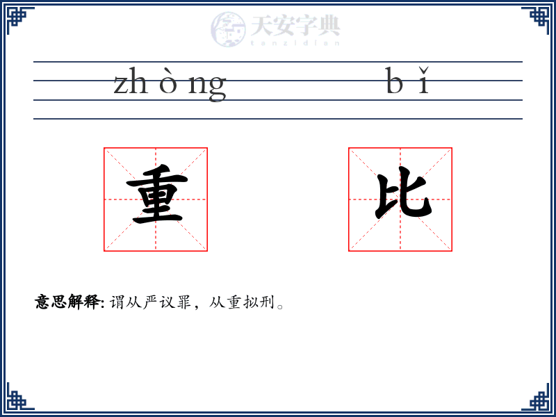 重比