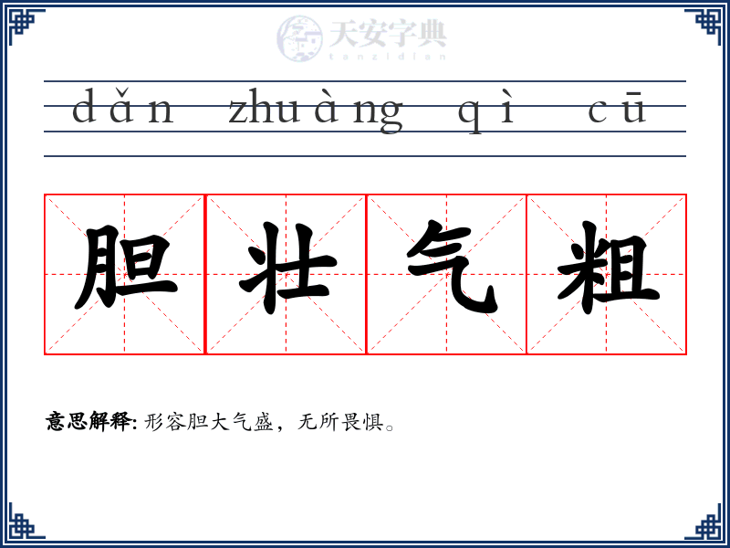 胆壮气粗