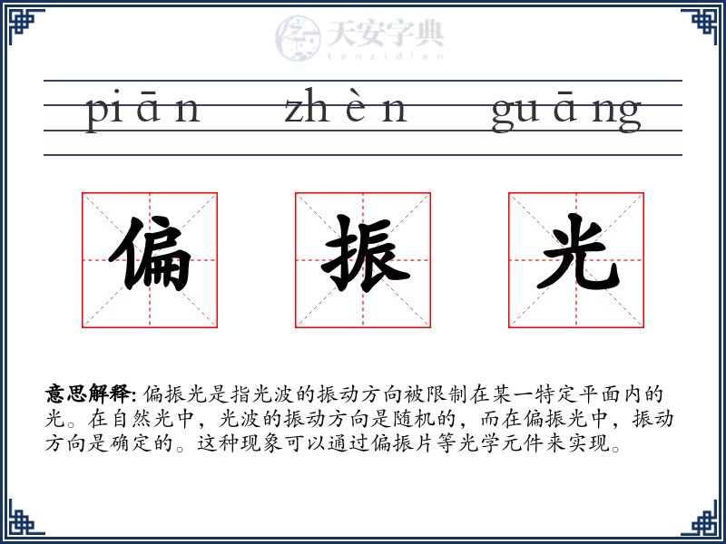 偏振光