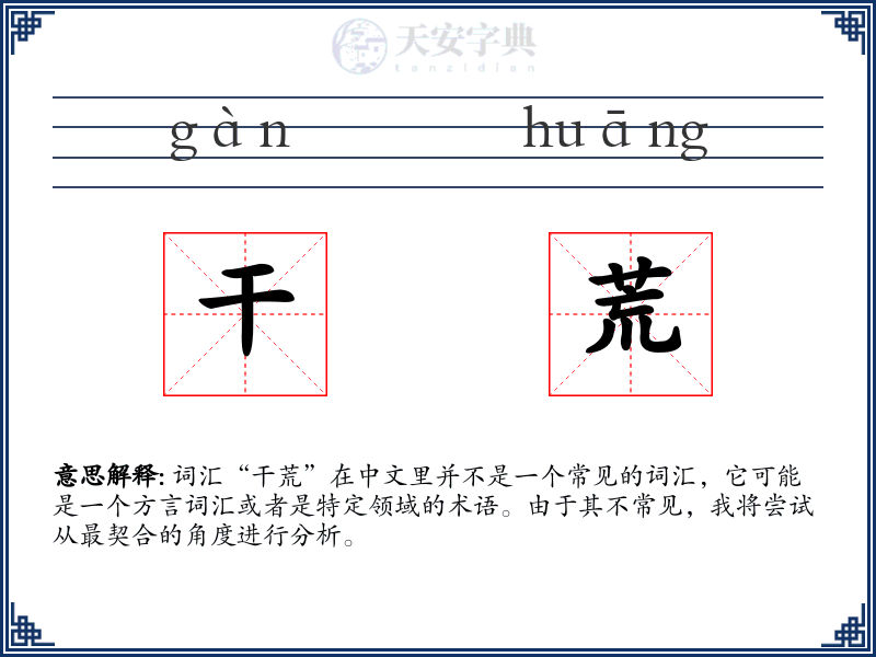 干荒